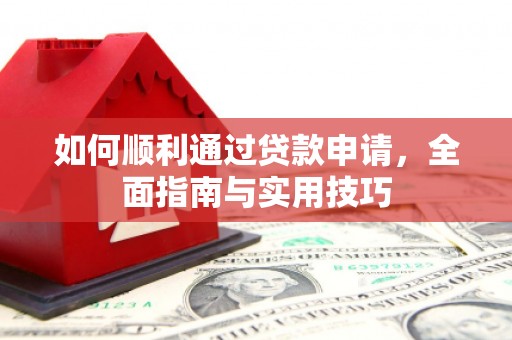芦山如何顺利通过贷款申请，全面指南与实用技巧