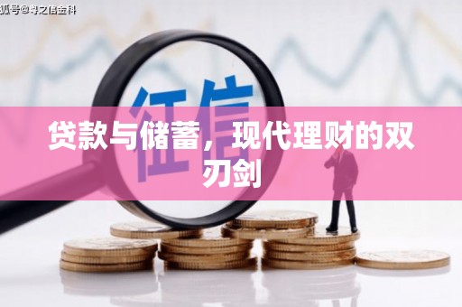 芦山贷款与储蓄，现代理财的双刃剑