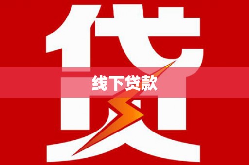 芦山线下贷款