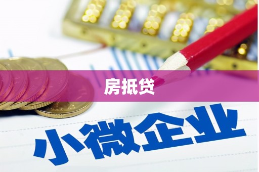 芦山房抵贷