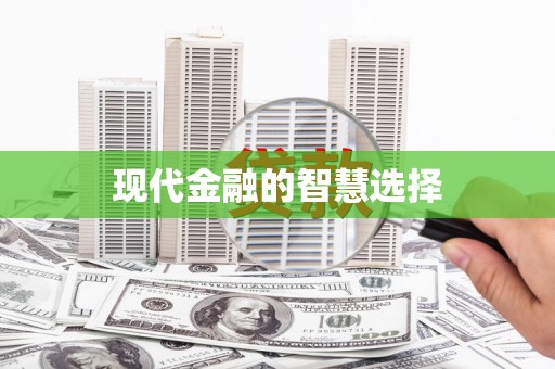 芦山现代金融的智慧选择