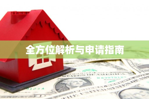 芦山全方位解析与申请指南