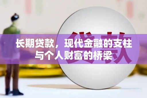 芦山长期贷款，现代金融的支柱与个人财富的桥梁