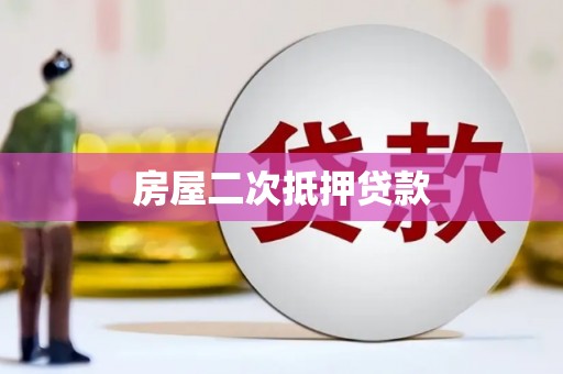 芦山房屋二次抵押贷款