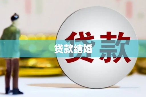 芦山贷款结婚