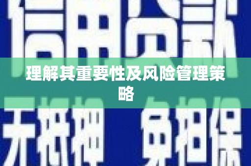芦山理解其重要性及风险管理策略