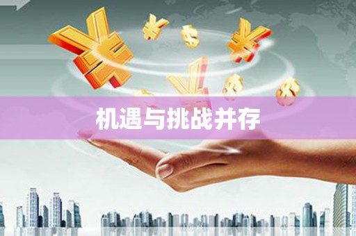 芦山机遇与挑战并存
