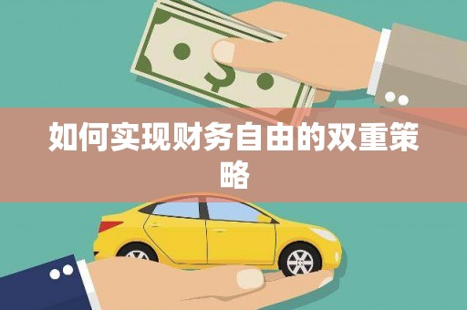 芦山如何实现财务自由的双重策略