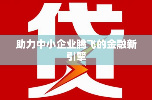 芦山助力中小企业腾飞的金融新引擎