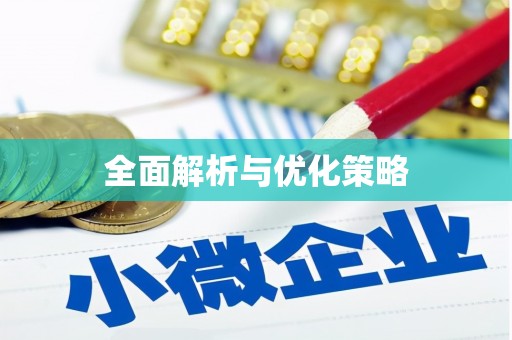 芦山全面解析与优化策略