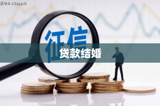 芦山贷款结婚