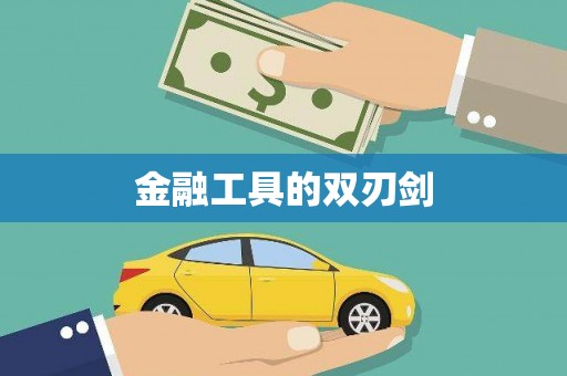 芦山金融工具的双刃剑
