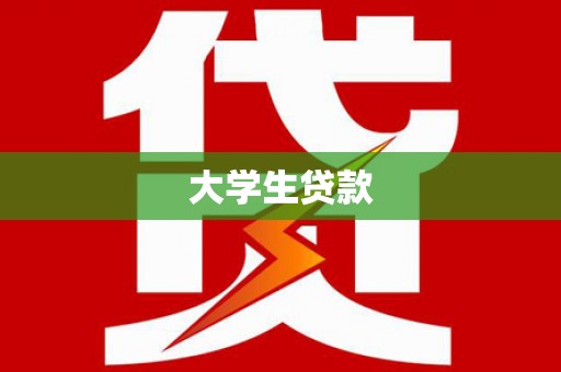 芦山大学生贷款
