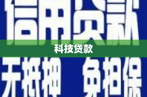 芦山科技贷款