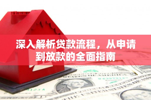 芦山深入解析贷款流程，从申请到放款的全面指南