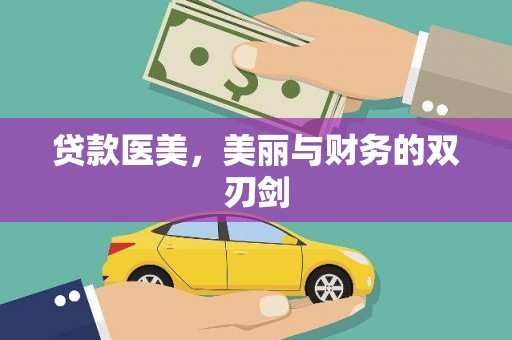 芦山贷款医美，美丽与财务的双刃剑