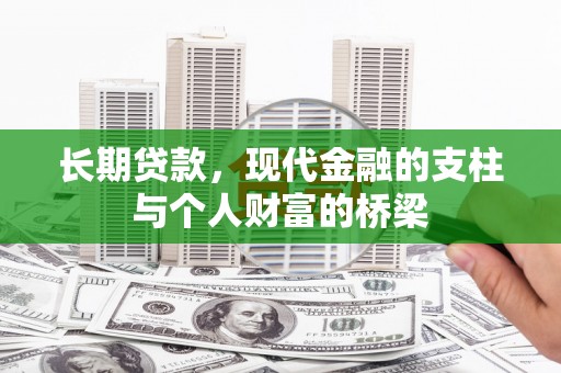芦山长期贷款，现代金融的支柱与个人财富的桥梁