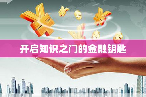 芦山开启知识之门的金融钥匙