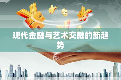 芦山现代金融与艺术交融的新趋势