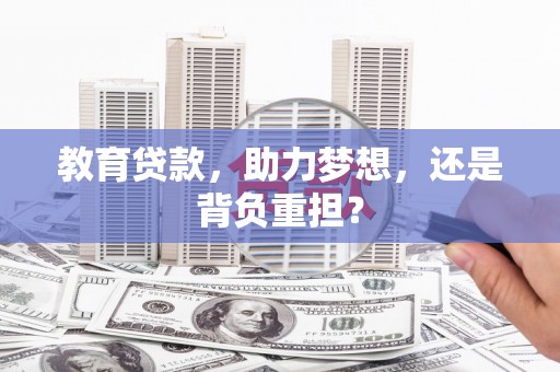 芦山教育贷款，助力梦想，还是背负重担？