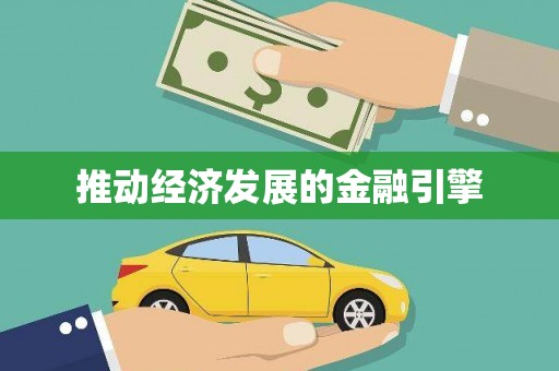 芦山推动经济发展的金融引擎