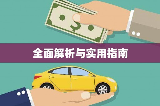 芦山全面解析与实用指南