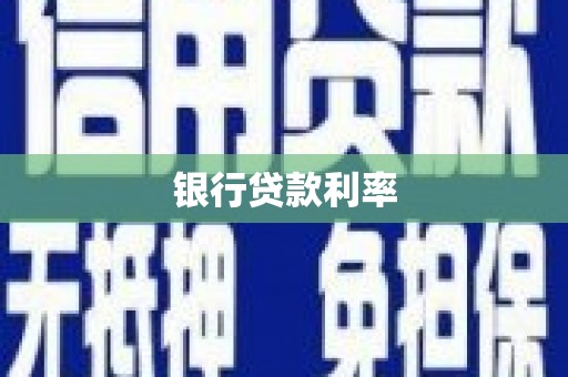 芦山银行贷款利率