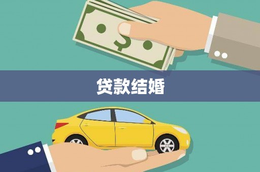 芦山贷款结婚