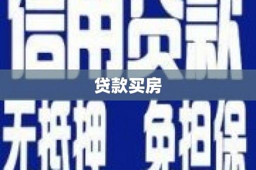 芦山贷款买房