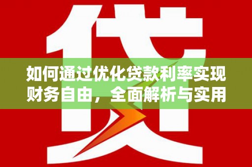 芦山如何通过优化贷款利率实现财务自由，全面解析与实用策略