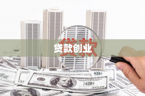 芦山贷款创业