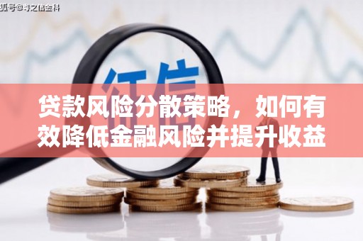 芦山贷款风险分散策略，如何有效降低金融风险并提升收益
