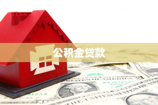 芦山公积金贷款
