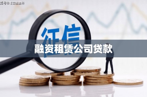 芦山融资租赁公司贷款