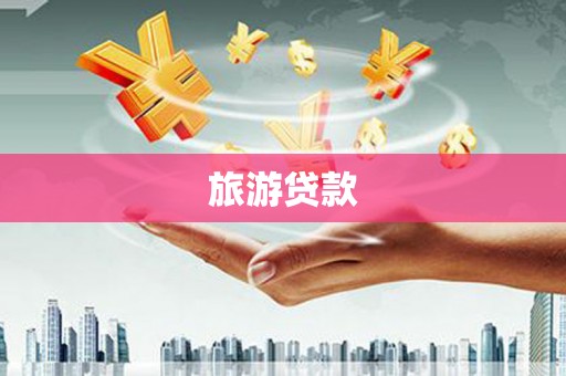 芦山旅游贷款