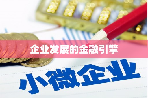 芦山企业发展的金融引擎