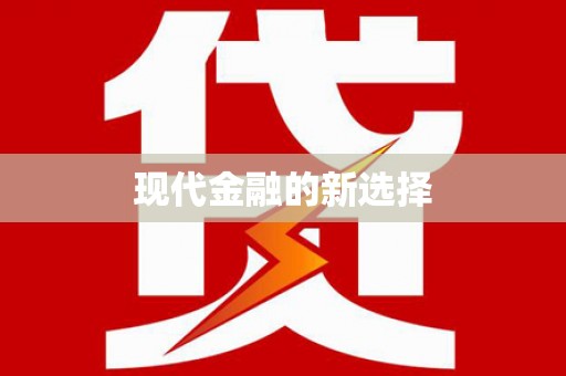 芦山现代金融的新选择