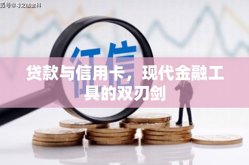 芦山贷款与信用卡，现代金融工具的双刃剑