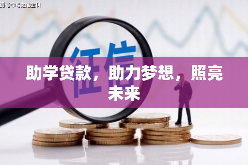 芦山助学贷款，助力梦想，照亮未来