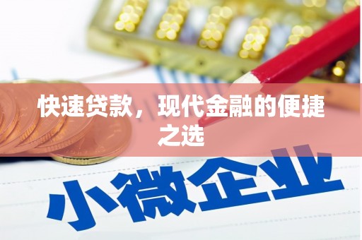 芦山快速贷款，现代金融的便捷之选
