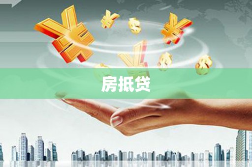 芦山房抵贷