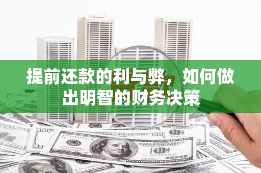 芦山提前还款的利与弊，如何做出明智的财务决策