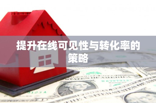 芦山提升在线可见性与转化率的策略