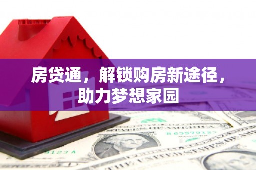 芦山房贷通，解锁购房新途径，助力梦想家园