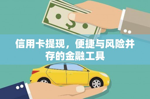 芦山信用卡提现，便捷与风险并存的金融工具