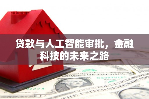 芦山贷款与人工智能审批，金融科技的未来之路