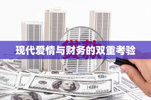 芦山现代爱情与财务的双重考验