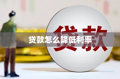 芦山贷款怎么降低利率