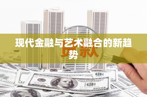 芦山现代金融与艺术融合的新趋势