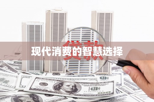芦山现代消费的智慧选择